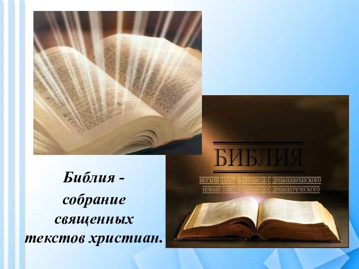 Библия - собрание священных текстов христиан.