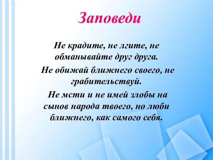 Заповеди Не крадите, не лгите, не обманывайте друг друга. Не обижай ближнего своего,