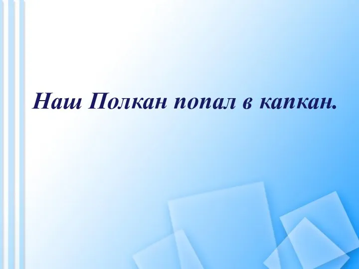 Наш Полкан попал в капкан.