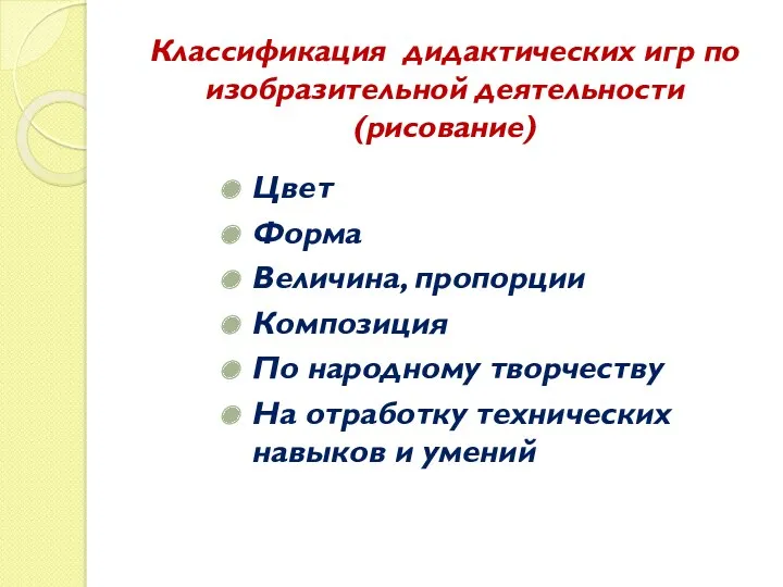 Классификация дидактических игр по изобразительной деятельности (рисование) Цвет Форма Величина, пропорции Композиция По