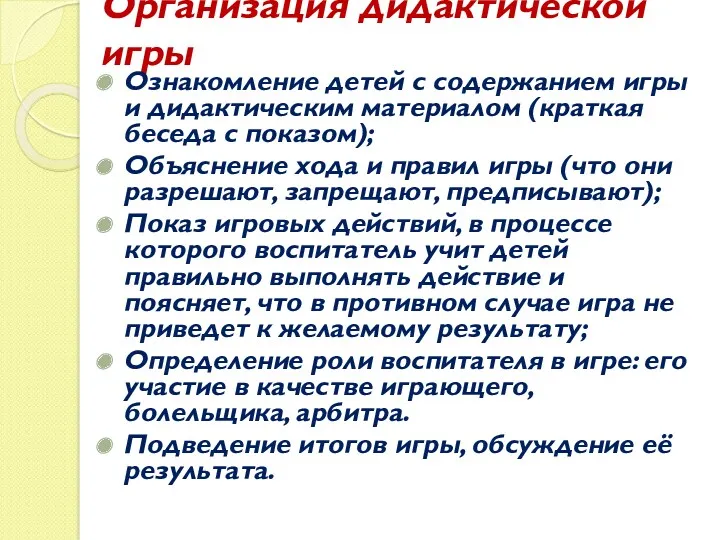 Организация дидактической игры Ознакомление детей с содержанием игры и дидактическим