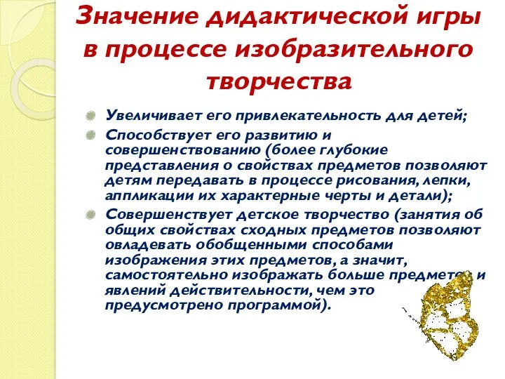 Значение дидактической игры в процессе изобразительного творчества Увеличивает его привлекательность для детей; Способствует