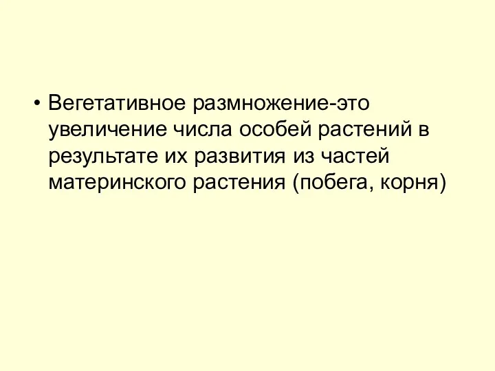 Вегетативное размножение-это увеличение числа особей растений в результате их развития из частей материнского растения (побега, корня)