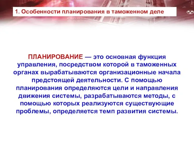 ПЛАНИРОВАНИЕ — это основная функция управления, посредством которой в таможенных