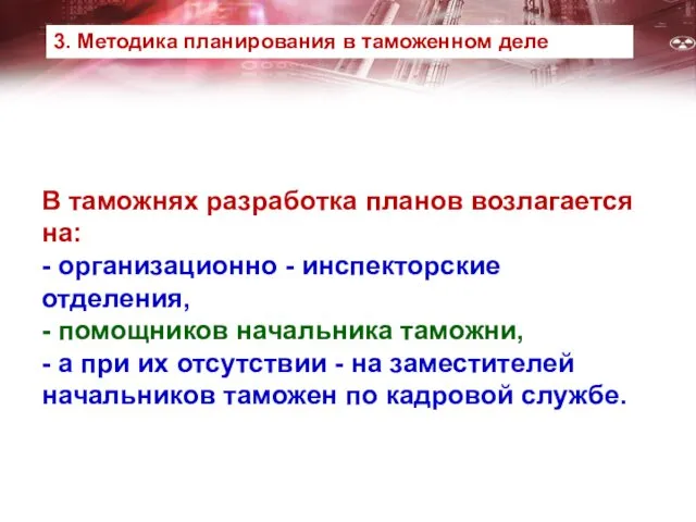 В таможнях разработка планов возлагается на: - организационно - инспекторские