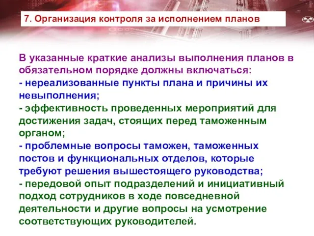 В указанные краткие анализы выполнения планов в обязательном порядке должны