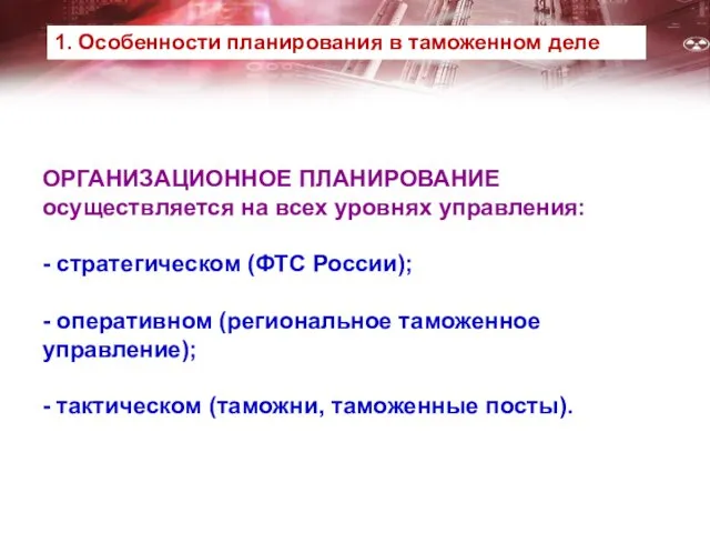 ОРГАНИЗАЦИОННОЕ ПЛАНИРОВАНИЕ осуществляется на всех уровнях управления: - стратегическом (ФТС