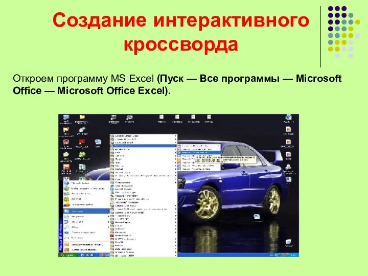 Создание интерактивного кроссворда Откроем программу MS Excel (Пуск — Все