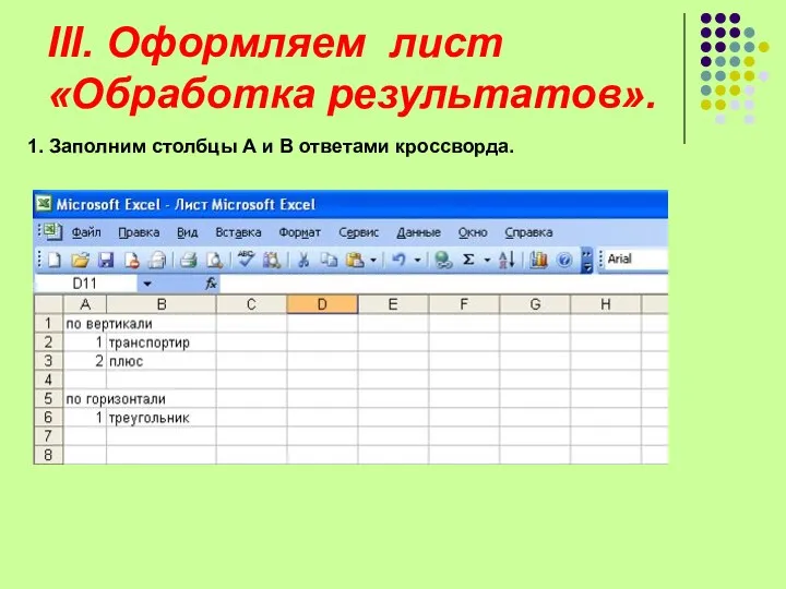 III. Оформляем лист «Обработка результатов». 1. Заполним столбцы А и В ответами кроссворда.