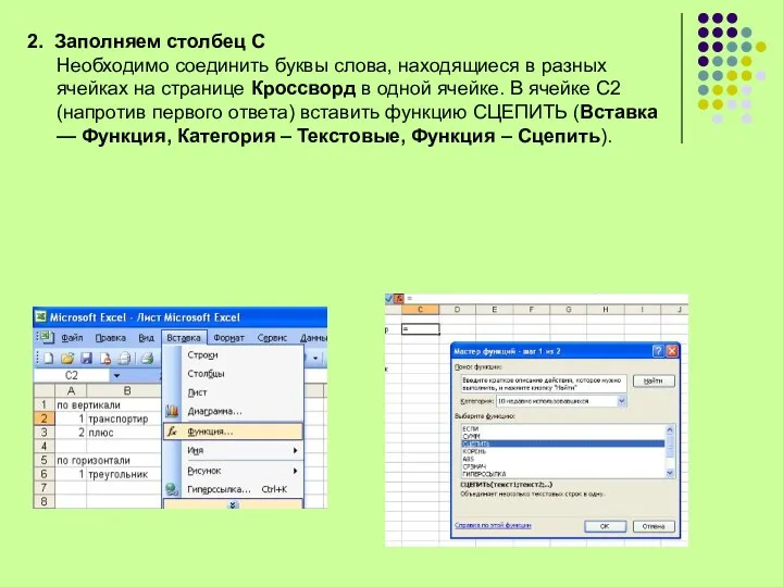 2. Заполняем столбец С Необходимо соединить буквы слова, находящиеся в