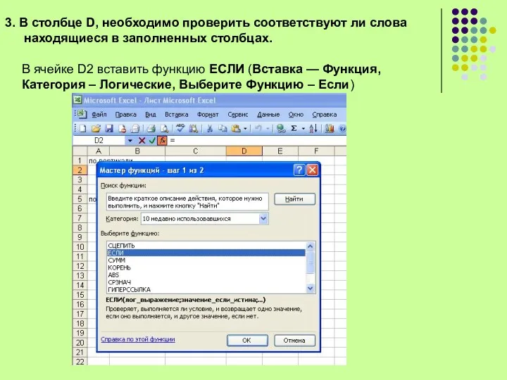 3. В столбце D, необходимо проверить соответствуют ли слова находящиеся