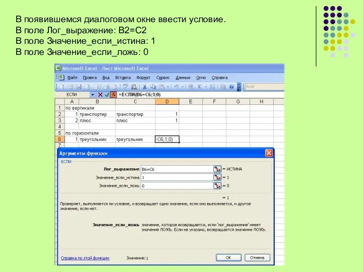 В появившемся диалоговом окне ввести условие. В поле Лог_выражение: В2=С2