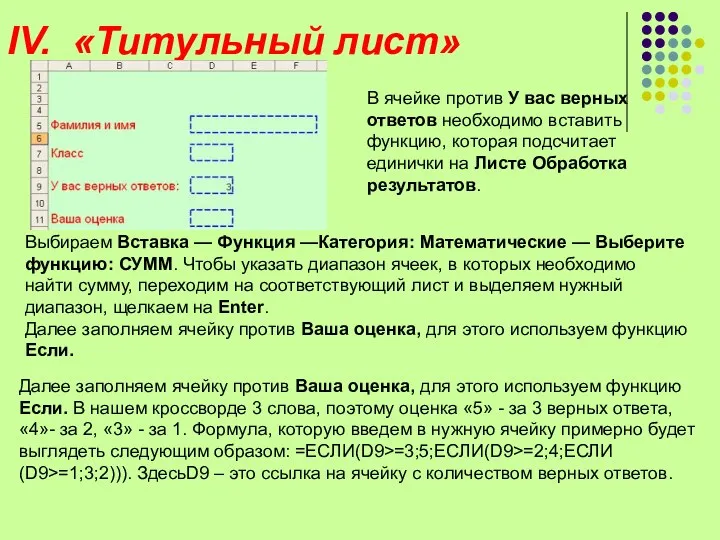 IV. «Титульный лист» Выбираем Вставка — Функция —Категория: Математические —