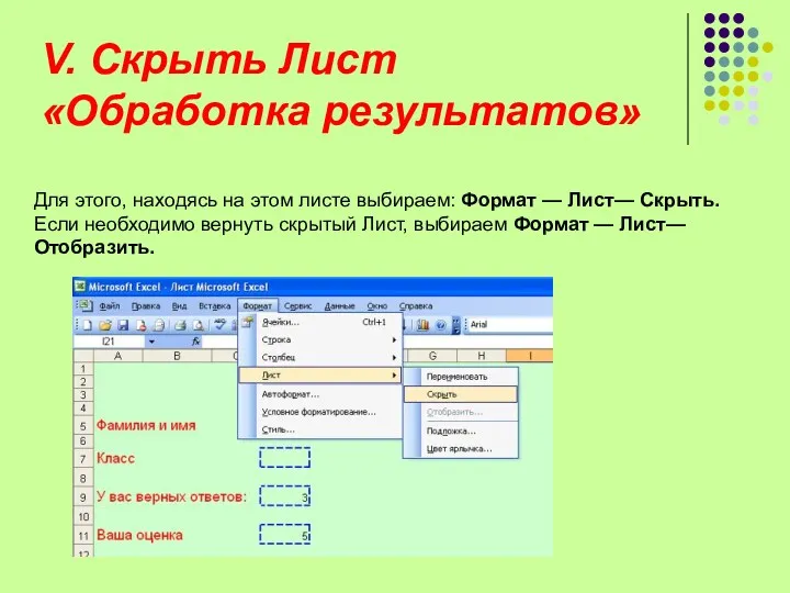 V. Скрыть Лист «Обработка результатов» Для этого, находясь на этом