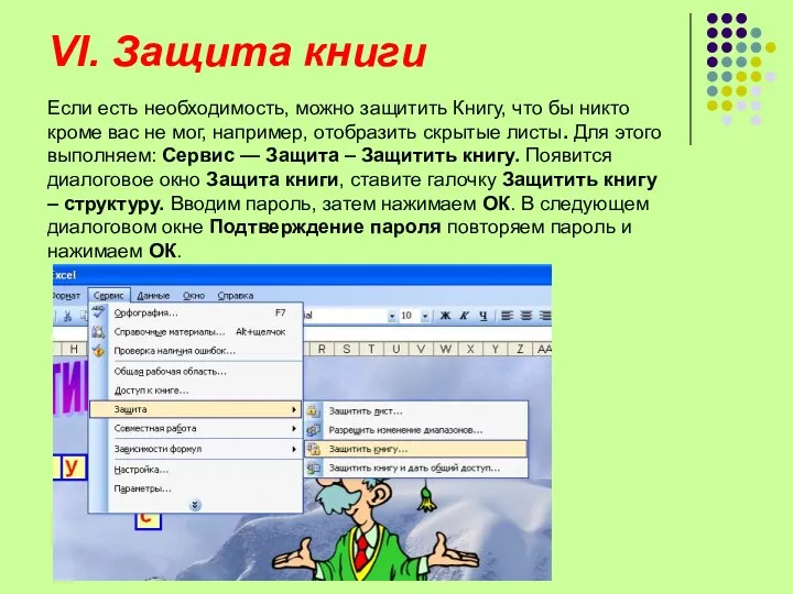 VI. Защита книги Если есть необходимость, можно защитить Книгу, что