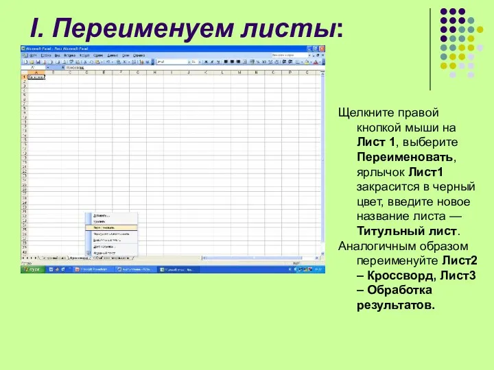 I. Переименуем листы: Щелкните правой кнопкой мыши на Лист 1,