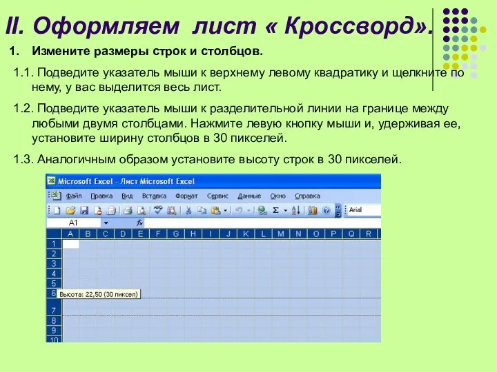 II. Оформляем лист « Кроссворд». Измените размеры строк и столбцов.