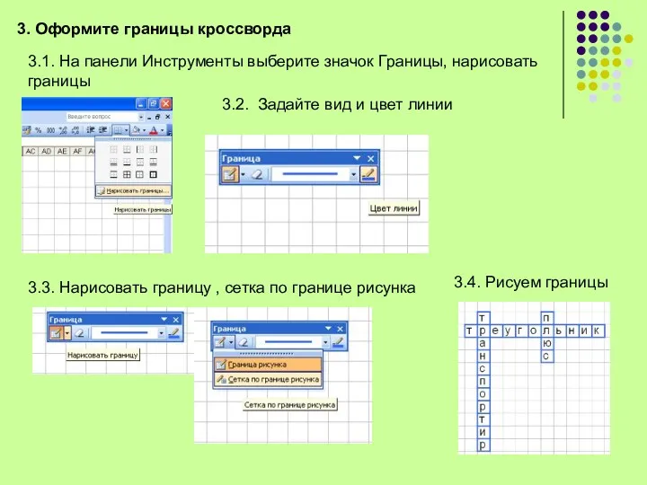 3. Оформите границы кроссворда 3.1. На панели Инструменты выберите значок