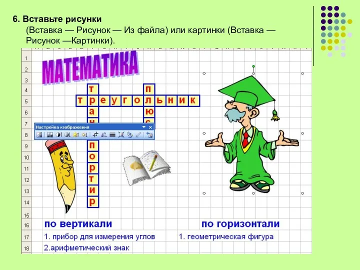 6. Вставьте рисунки (Вставка — Рисунок — Из файла) или картинки (Вставка — Рисунок —Картинки).