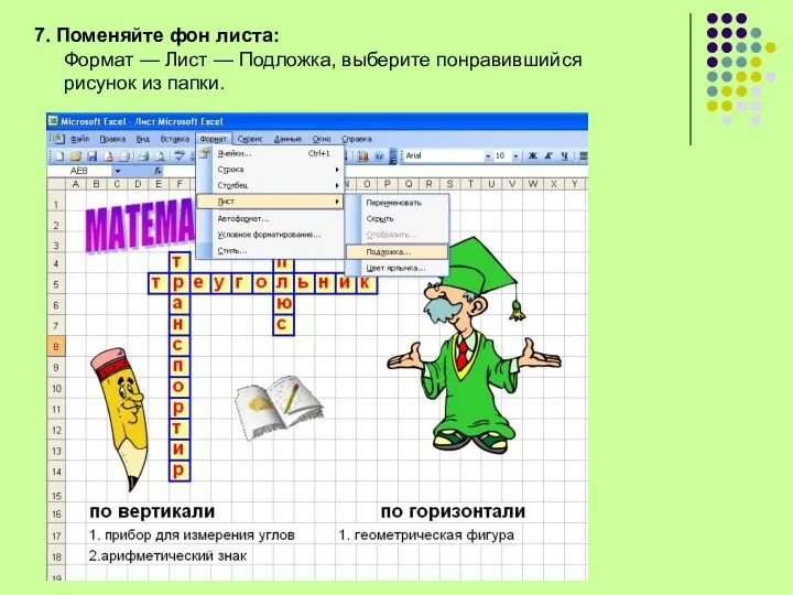 7. Поменяйте фон листа: Формат — Лист — Подложка, выберите понравившийся рисунок из папки.