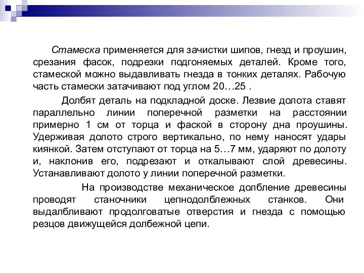 Стамеска применяется для зачистки шипов, гнезд и проушин, срезания фасок,