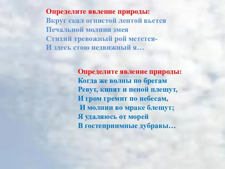 Определите явление природы: Вкруг скал огнистой лентой вьется Печальной молнии