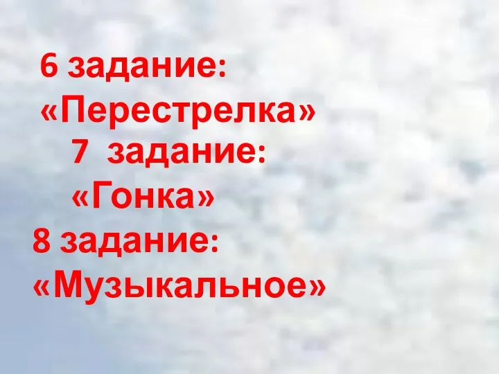 6 задание: «Перестрелка» 7 задание: «Гонка» 8 задание: «Музыкальное»