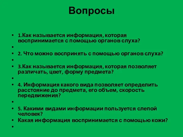 Вопросы 1.Как называется информация, которая воспринимается с помощью органов слуха? 2. Что можно