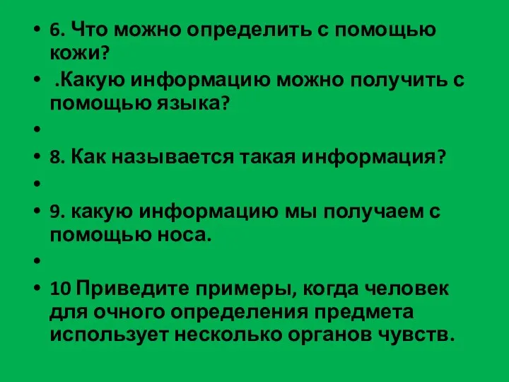 6. Что можно определить с помощью кожи? .Какую информацию можно