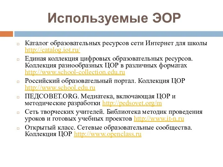 Используемые ЭОР Каталог образовательных ресурсов сети Интернет для школы http://catalog.iot.ru/