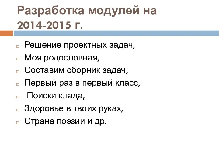 Разработка модулей на 2014-2015 г. Решение проектных задач, Моя родословная,