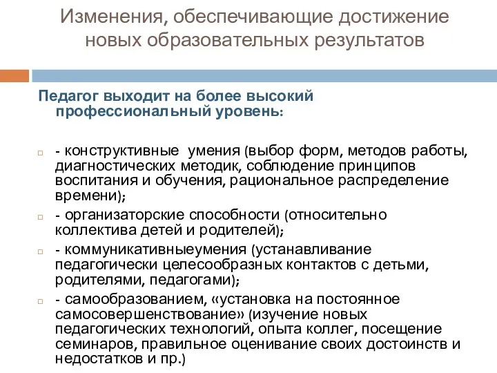 Изменения, обеспечивающие достижение новых образовательных результатов Педагог выходит на более