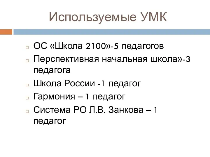 Используемые УМК ОС «Школа 2100»-5 педагогов Перспективная начальная школа»-3 педагога