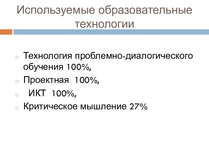 Используемые образовательные технологии Технология проблемно-диалогического обучения 100%, Проектная 100%, ИКТ 100%, Критическое мышление 27%