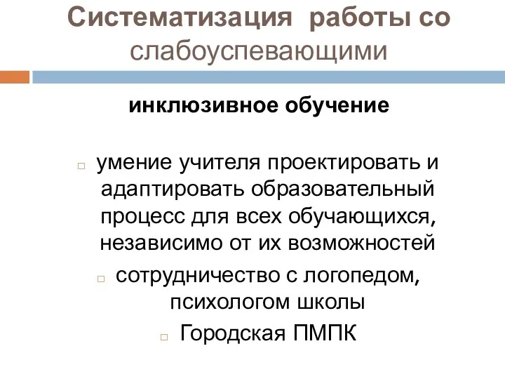 Систематизация работы со слабоуспевающими инклюзивное обучение умение учителя проектировать и