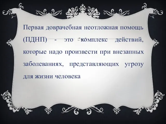 Первая доврачебная неотложная помощь (ПДНП) - это комплекс действий, которые надо произвести при