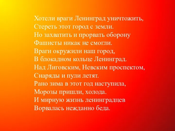 Хотели враги Ленинград уничтожить, Стереть этот город с земли. Но захватить и прорвать