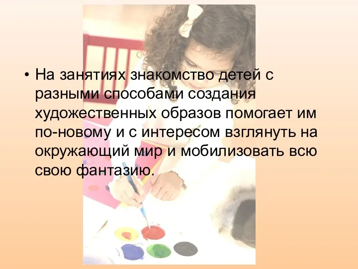 На занятиях знакомство детей с разными способами создания художественных образов помогает им по-новому