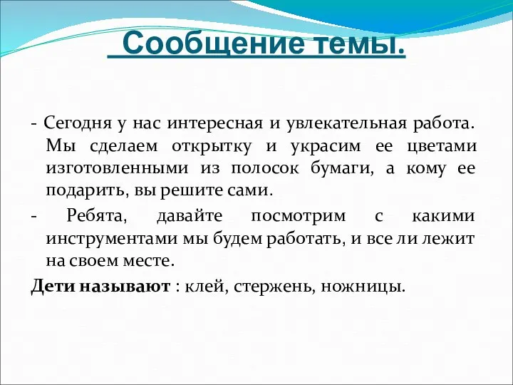 Сообщение темы. - Сегодня у нас интересная и увлекательная работа.