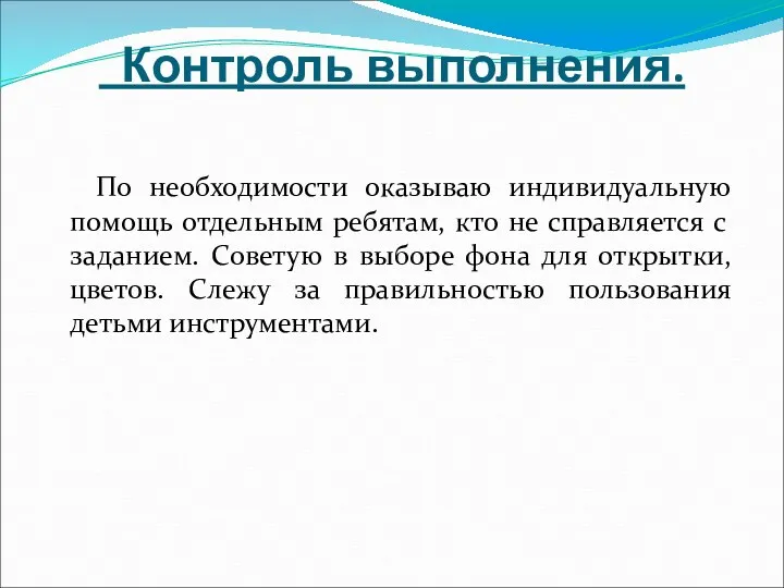 Контроль выполнения. По необходимости оказываю индивидуальную помощь отдельным ребятам, кто