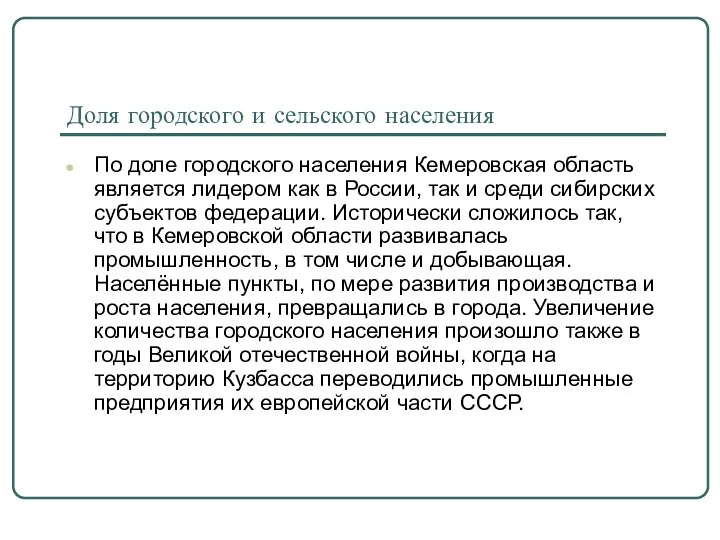 Доля городского и сельского населения По доле городского населения Кемеровская