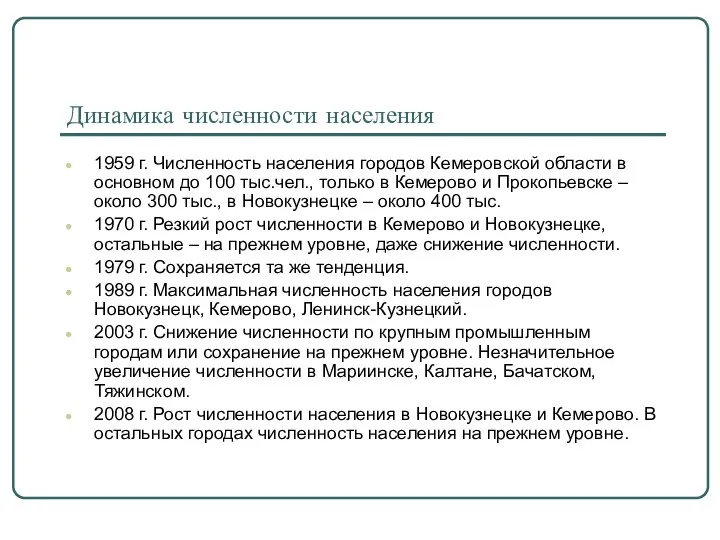 Динамика численности населения 1959 г. Численность населения городов Кемеровской области