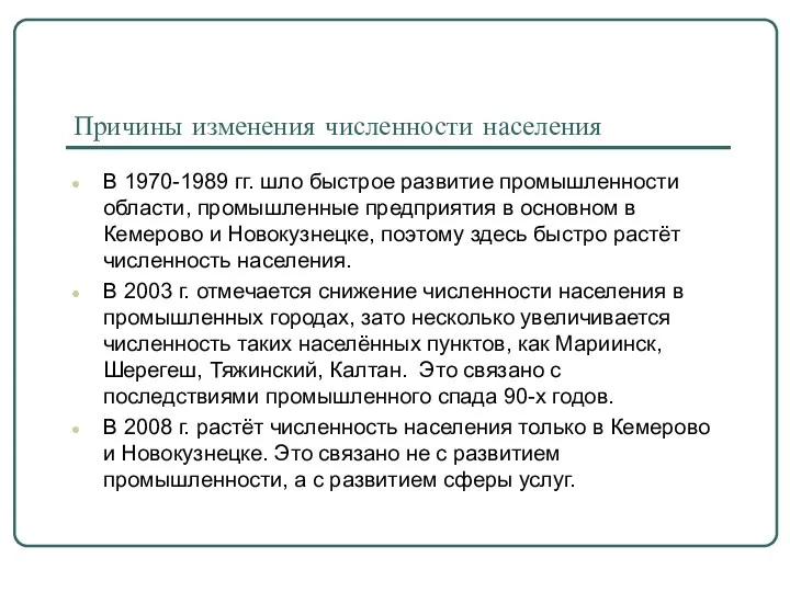 Причины изменения численности населения В 1970-1989 гг. шло быстрое развитие