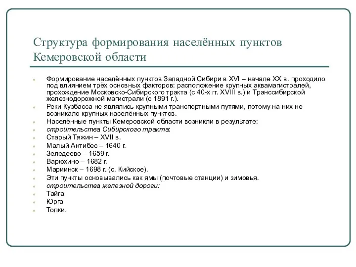 Структура формирования населённых пунктов Кемеровской области Формирование населённых пунктов Западной