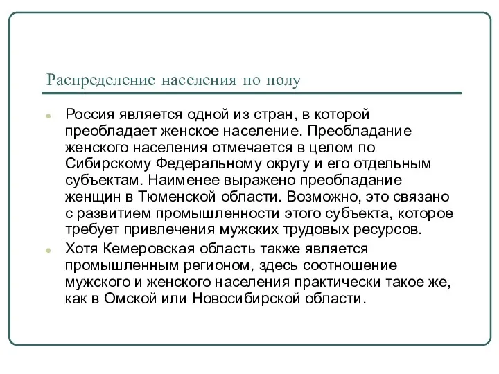 Распределение населения по полу Россия является одной из стран, в