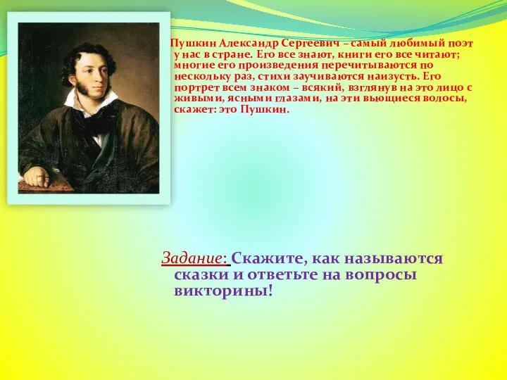 Пушкин Александр Сергеевич – самый любимый поэт у нас в