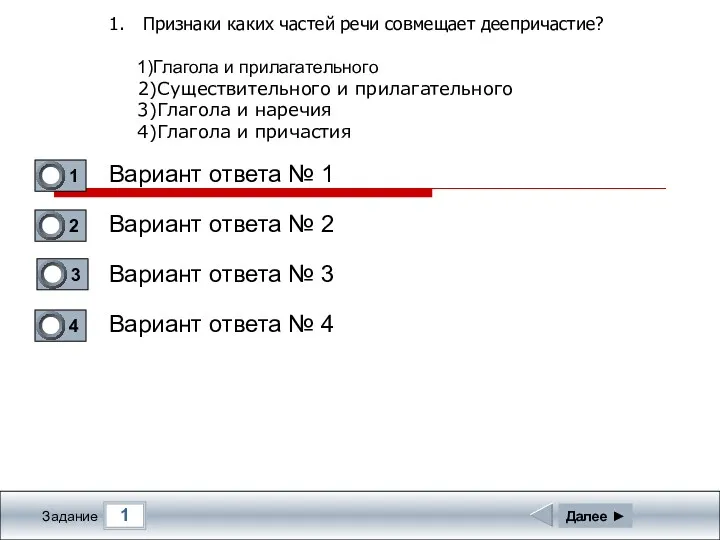 1 Задание Признаки каких частей речи совмещает деепричастие? 1)Глагола и