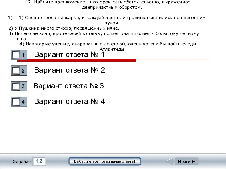 12 Задание Выберите все правильные ответы! 12. Найдите предложение, в