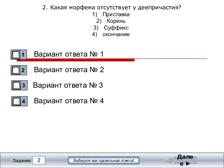 2 Задание Выберите все правильные ответы! 2. Какая морфема отсутствует