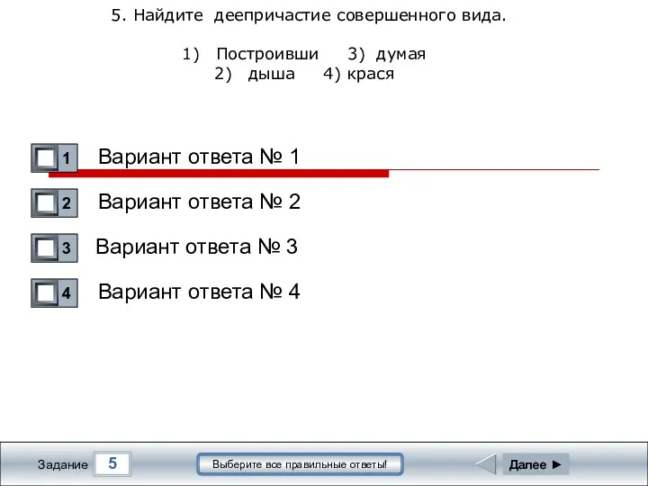 5 Задание Выберите все правильные ответы! 5. Найдите деепричастие совершенного